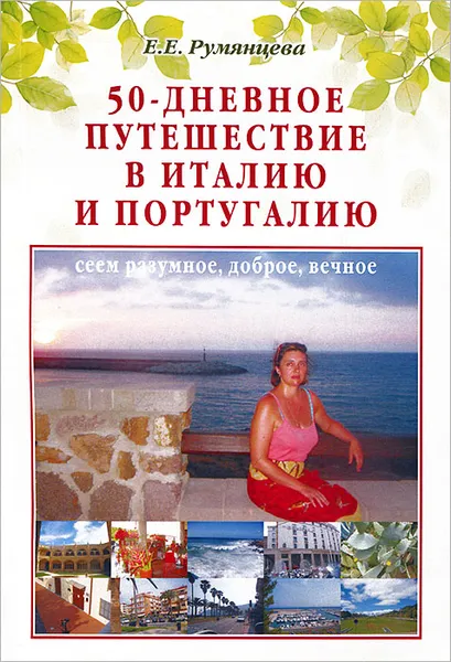 Обложка книги 50-дневное путешествие в Италию и Португалию. Сеем разумное, доброе, вечное, Е. Е. Румянцева