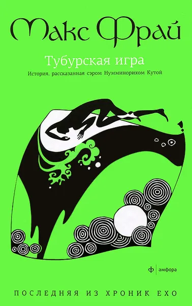Обложка книги Тубурская игра. История, рассказанная Нумминорихом Кутой, Макс Фрай