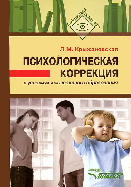 Обложка книги Психологическая коррекция в условиях инклюзивного образования, Крыжановская Лариса Михайловна