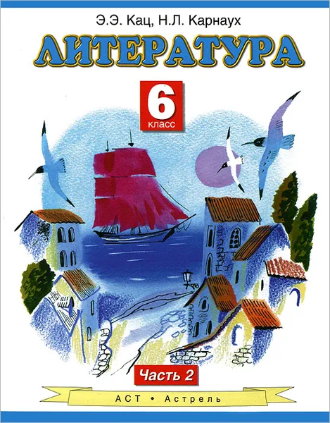 Обложка книги Литература. 6 класс. В 2 частях. Часть 2, Кац Э.Э.