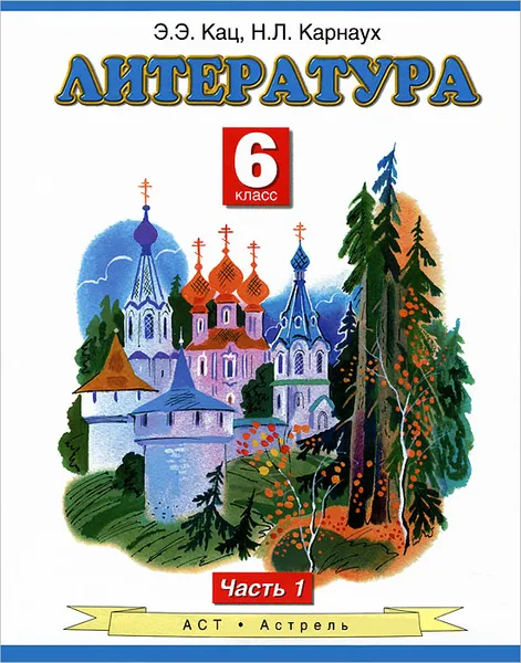 Обложка книги Литература. 6 класс. В 2 частях. Часть 1, Кац Э.Э.
