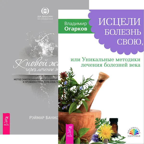 Обложка книги Исцели болезнь свою. К новой жизни через лечение энергией (комплект из 2 книг), Рэймар Банис,Владимир Огарков