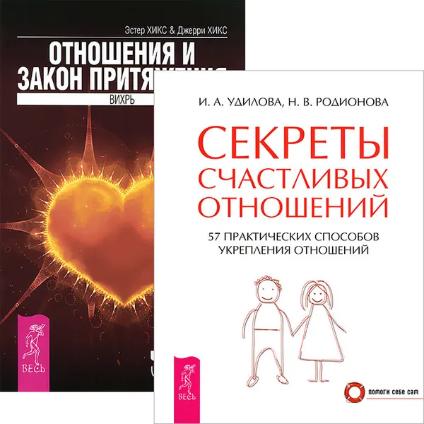 Обложка книги Секреты счастливых отношений. Отношения и Закон Притяжения (комплект из 2 книг), Эстер Хикс,Джерри Хикс,Ирина Удилова,Наталья Родионова