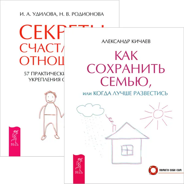 Обложка книги Как сохранить семью. Секреты счастливых отношений (комплект из 2 книг), Александр Кичаев, И. А. Удилова, Н. В. Родионова