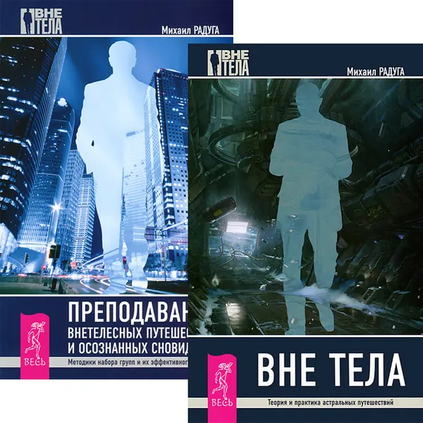 Обложка книги Вне тела. Преподавание внетелесных путешествий (комплект из 2 книг), Михаил Радуга