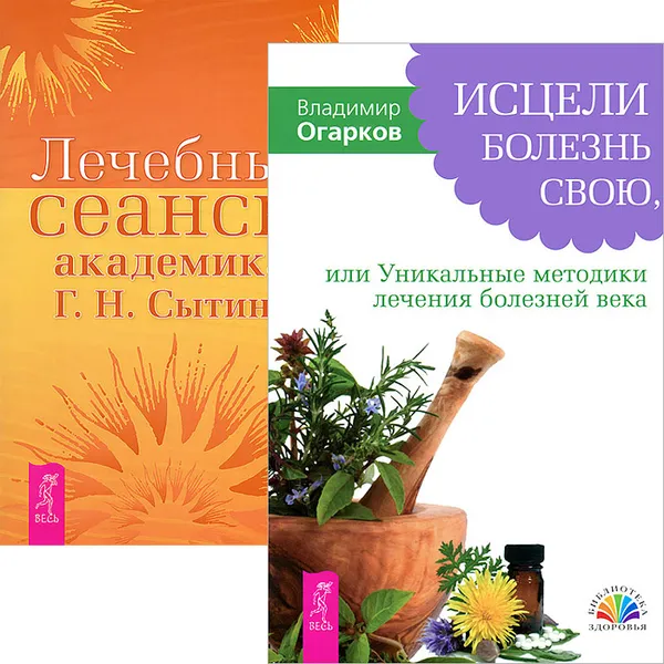 Обложка книги Лечебные сеансы академика Г. Н. Сытина. Исцели болезнь свою, или Уникальные методики лечения болезней века (комплект из 2 книг), Г. Н. Сытин, В. Н. Огарков