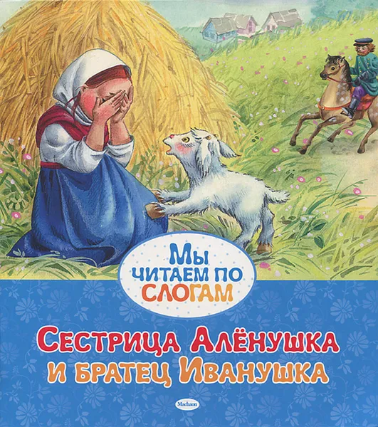 Обложка книги Сестрица Аленушка и братец Иванушка, Бодрова Инна