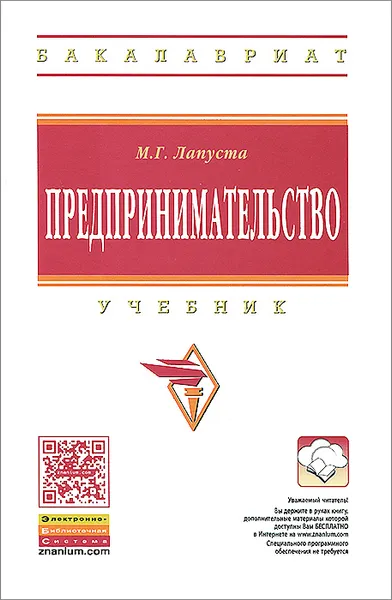 Обложка книги Предпринимательство, М. Г. Лапуста