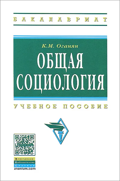 Обложка книги Общая социология, К. М. Оганян