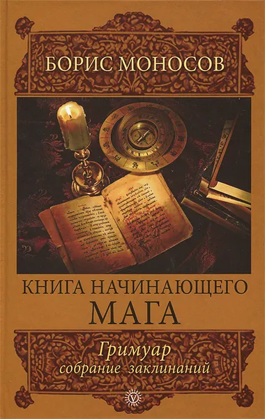 Обложка книги Книга начинающего мага. Гримуар. Собрание заклинаний, Моносов Борис Моисеевич