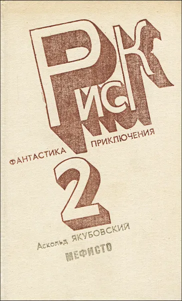 Обложка книги Мефисто, Аскольд Якубовский