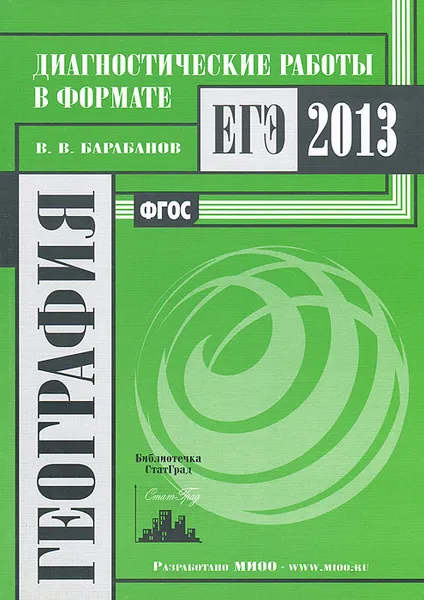 Обложка книги География. Диагностические работы в формате ЕГЭ 2013, В. В. Барабанов