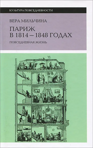 Обложка книги Париж в 1814-1848 годах. Повседневная жизнь, Мильчина Вера Аркадьевна