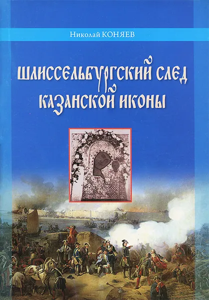 Обложка книги Шлиссельбургский след Казанской иконы, Николай Коняев