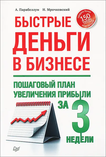 Обложка книги Быстрые деньги в бизнесе. Пошаговый план увеличения прибыли за 3 недели, А. Парабеллум, Н. Мрочковский