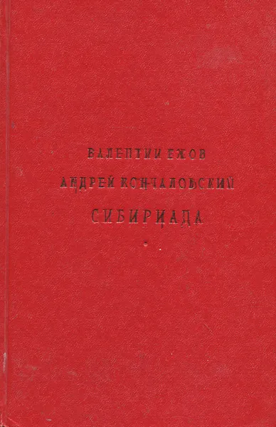 Обложка книги Сибириада. Повести. Рассказы. Очерки., Валентин Ежов, Андрей Михалков-Кончаловский, Вячеслав Шишков