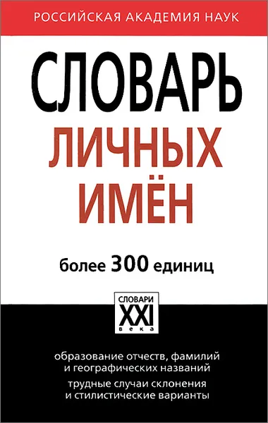 Обложка книги Словарь личных имен, А. В. Суперанская