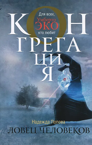 Обложка книги Ловец человеков, Н Попова