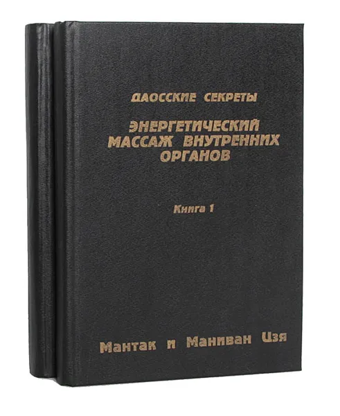 Обложка книги Энергетический массаж внутренних органов (комплект из 2 книг), Мантак и Маниван Цзя