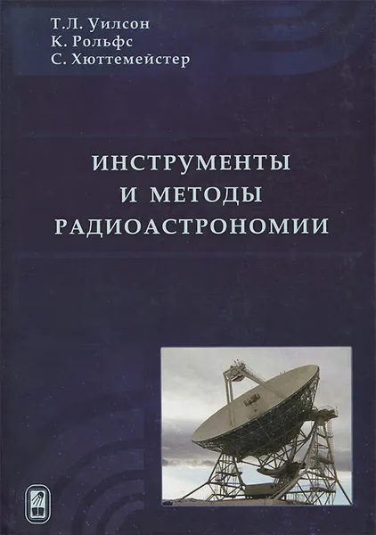 Обложка книги Инструменты и методы радиоастрономии, Т. Л. Уилсон, К. Рольфс, С. Хюттемейстер