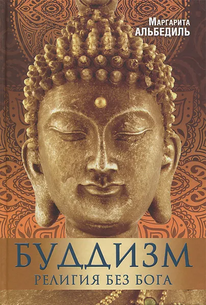 Обложка книги Буддизм. Религия без бога, Альбедиль Маргарита Федоровна