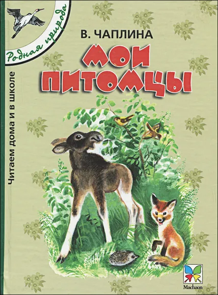 Обложка книги Мои питомцы, В. Чаплина