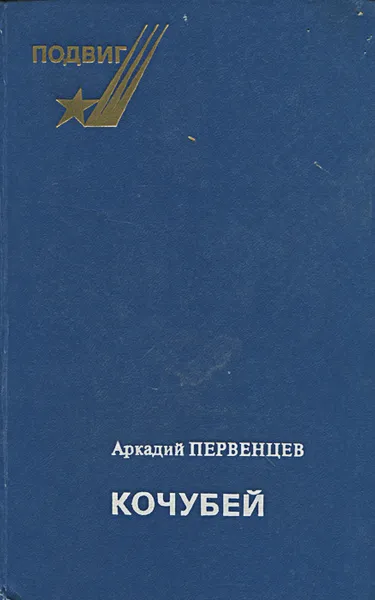 Обложка книги Кочубей, Аркадий Первенцев