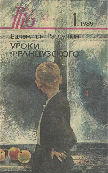 Обложка книги Уроки французского, Распутин Валентин Григорьевич, Неверов Александр