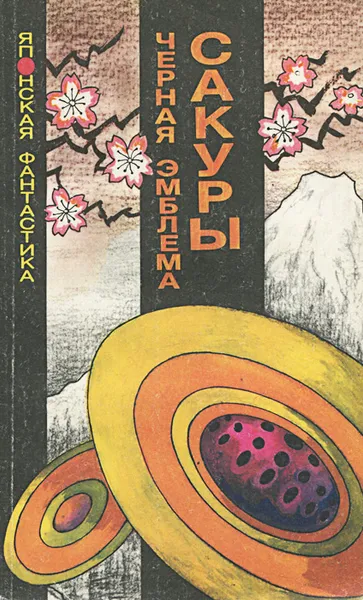 Обложка книги Черная эмблема сакуры, Кобо Абэ, Саке Комацу