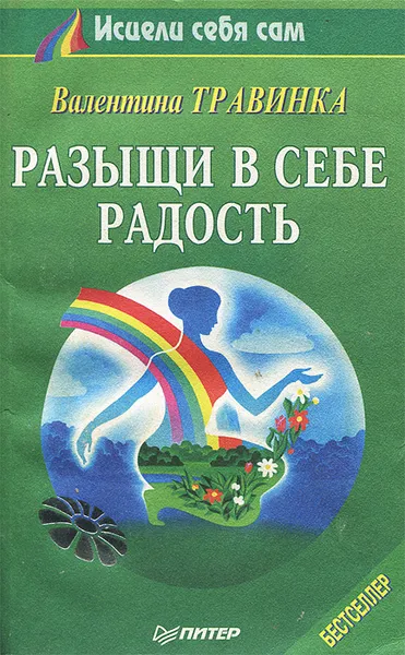 Обложка книги Разыщи в себе радость, Травинка Валентина Михайловна