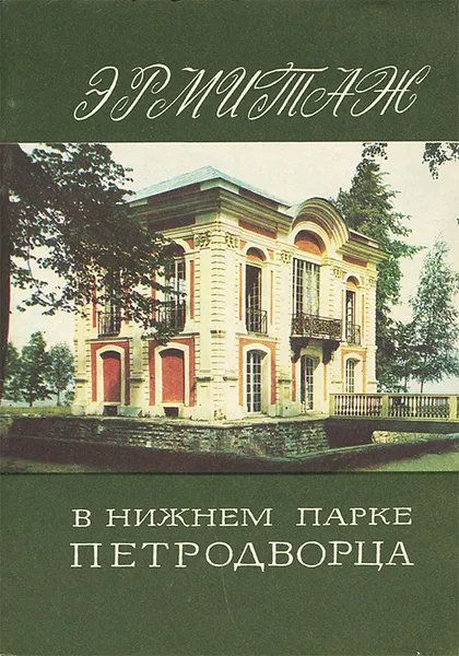 Обложка книги Эрмитаж. Павильон-музей XVIII века в нижнем парке Петродворца, Знаменов Вадим Валентинович, Тенихина Валентина Михайловна