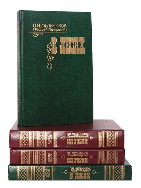 Обложка книги В лесах. На горах (комплект из 4 книг), П. И. Мельников