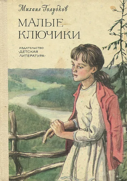 Обложка книги Малые Ключики, Михаил Голубков