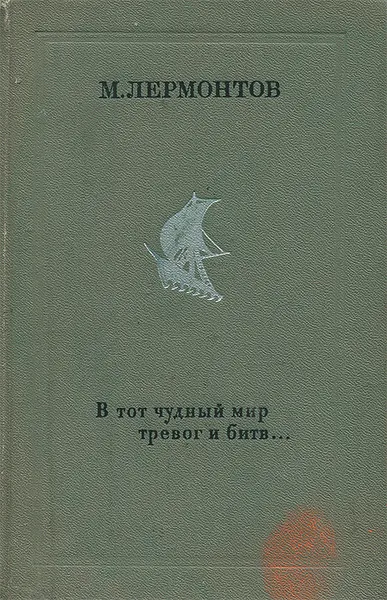 Обложка книги В тот чудный мир тревог и битв..., М. Лермонтов