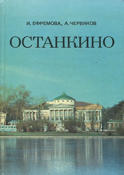 Обложка книги Останкино, И. Ефремова, А. Червяков
