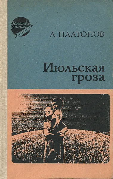 Обложка книги Июльская гроза, А. Платонов