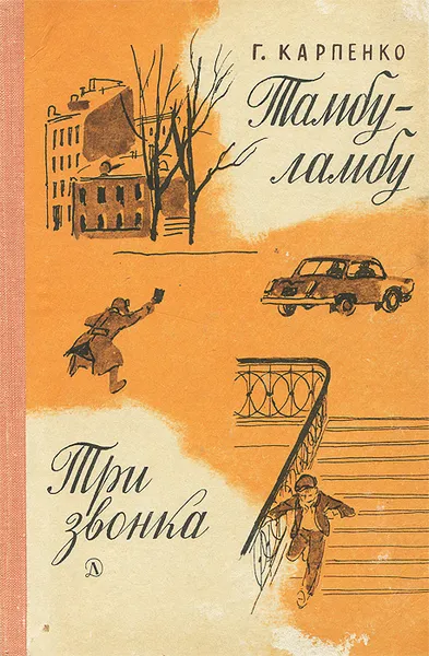 Обложка книги Тамбу-ламбу. Три звонка, Карпенко Галина Владимировна, Яковлев Ю.