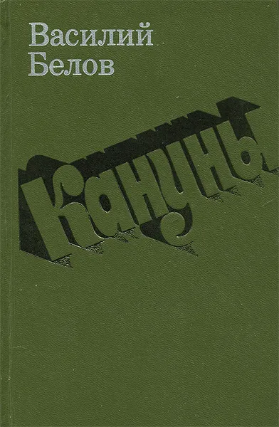 Обложка книги Кануны, Белов Василий Иванович