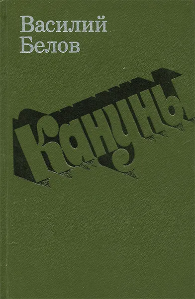 Обложка книги Кануны, Василий Белов