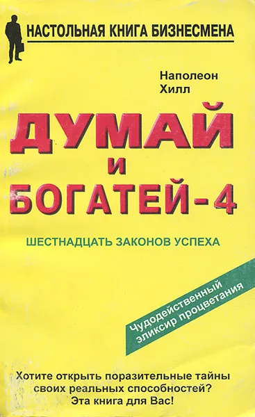 Обложка книги Думай и богатей - 4. Шестнадцать законов успеха, Наполеон Хилл