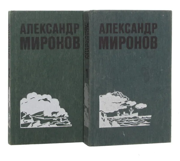 Обложка книги Александр Миронов. Избранные произведения (комплект из 2 книг), Александр Миронов