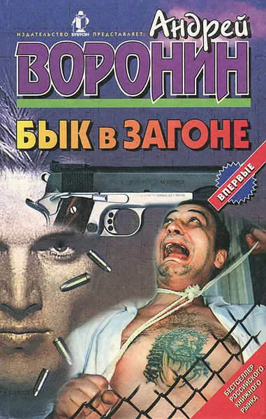 Обложка книги Бык в загоне, Андрей Воронин