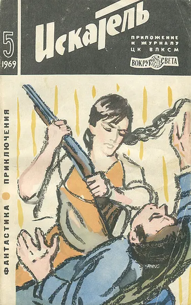 Обложка книги Искатель, №5, 1969, Эдгар Аллан По,Борис Поляков,Евгений Войскунский,Исай Лукодьянов,Лев Константинов,Даниэль де Паола