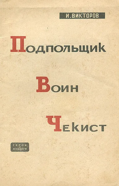 Обложка книги Подпольщик, воин, чекист, И. Викторов