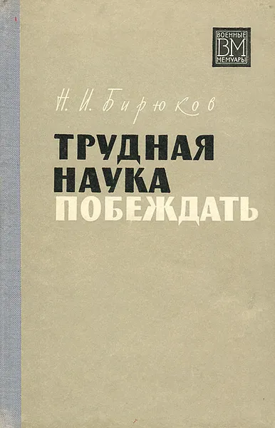 Обложка книги Трудная наука побеждать, Бирюков Николай Иванович