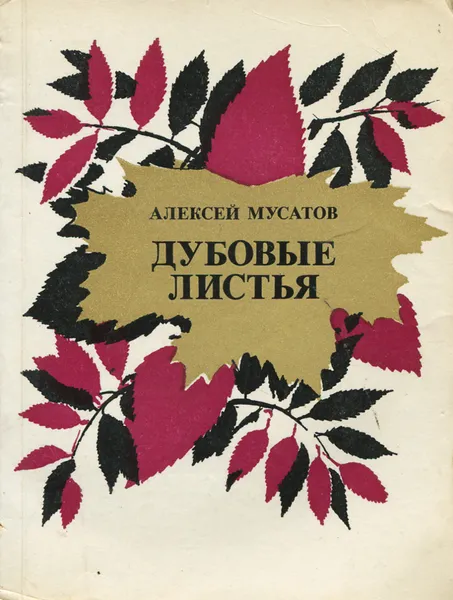 Обложка книги Дубовые листья, Алексей Мусатов