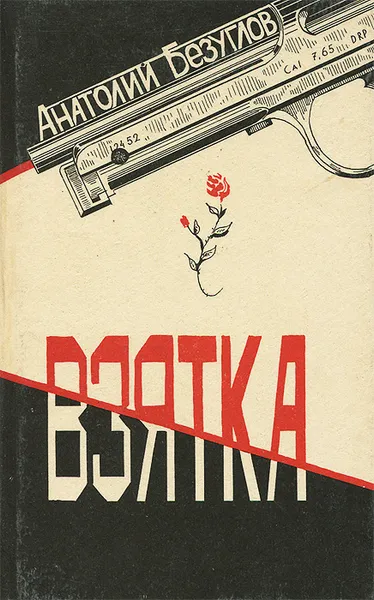 Обложка книги Взятка, Анатолий Безуглов