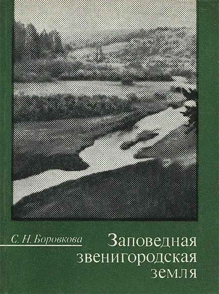 Обложка книги Заповедная звенигородская земля, С. Н. Боровкова