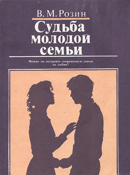 Обложка книги Судьба молодой семьи, В. М. Розин
