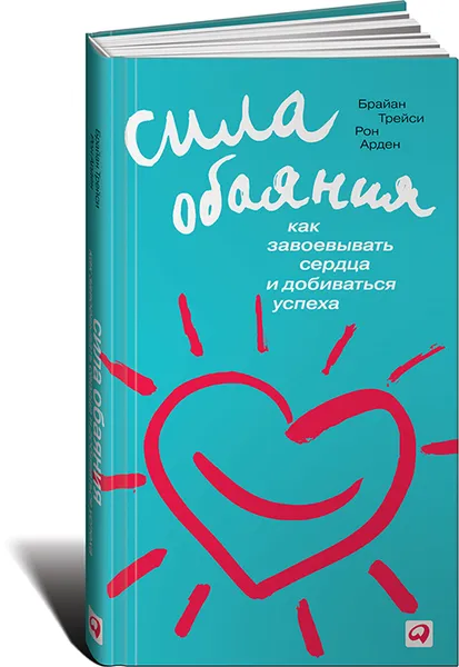 Обложка книги Сила обаяния. Как завоевывать сердца и добиваться успеха, Брайан Трейси, Рон Арден